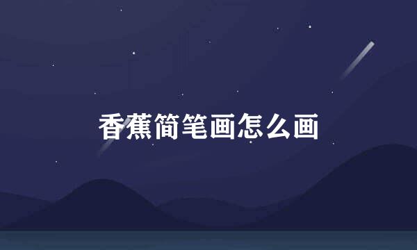 香蕉简笔画怎么画