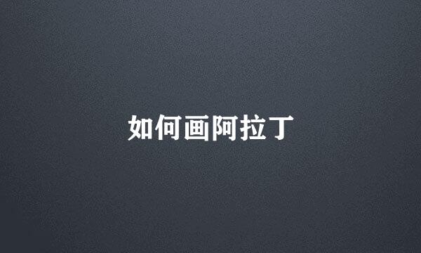 如何画阿拉丁