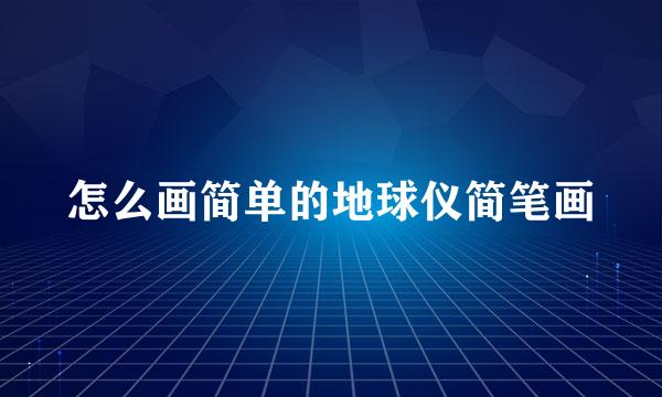 怎么画简单的地球仪简笔画