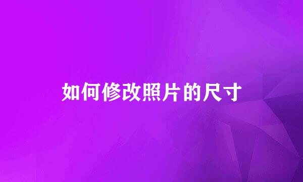 如何修改照片的尺寸