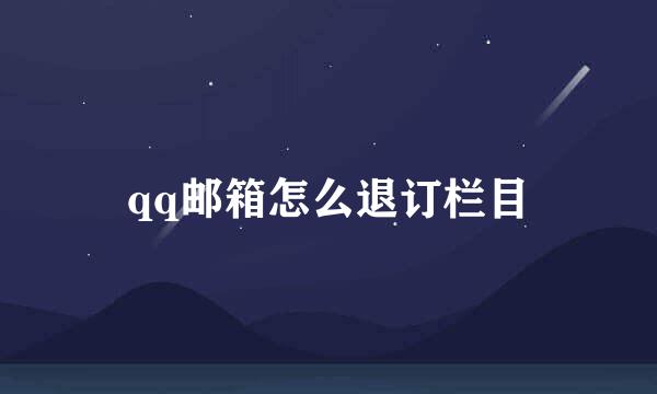 qq邮箱怎么退订栏目