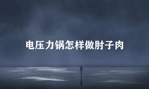 电压力锅怎样做肘子肉