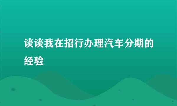 谈谈我在招行办理汽车分期的经验