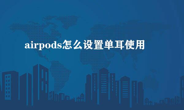 airpods怎么设置单耳使用