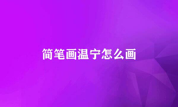 简笔画温宁怎么画