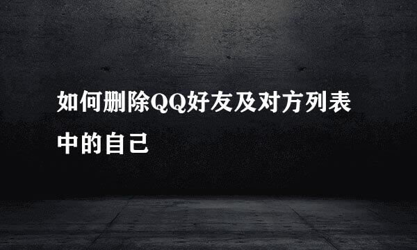 如何删除QQ好友及对方列表中的自己