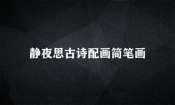静夜思古诗配画简笔画