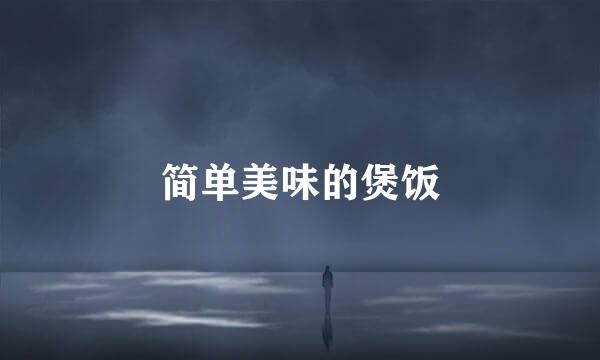 简单美味的煲饭