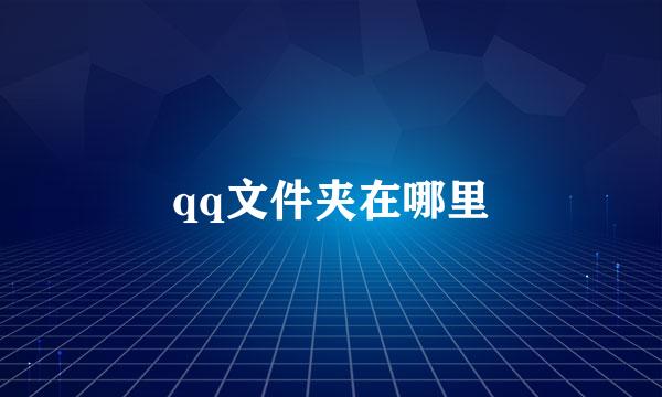 qq文件夹在哪里