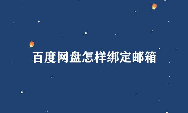百度网盘怎样绑定邮箱