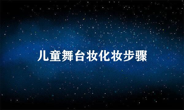 儿童舞台妆化妆步骤