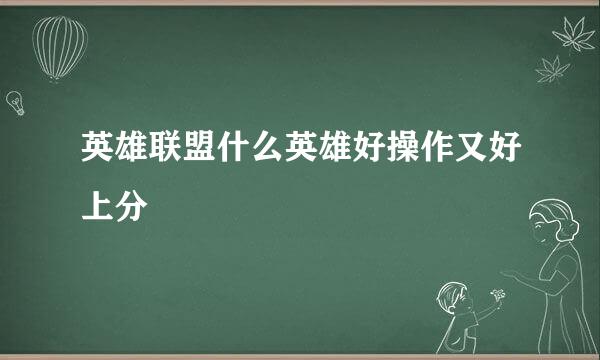 英雄联盟什么英雄好操作又好上分