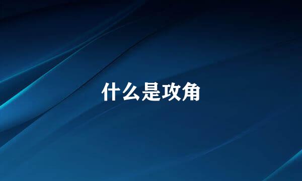 什么是攻角