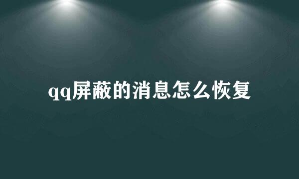qq屏蔽的消息怎么恢复