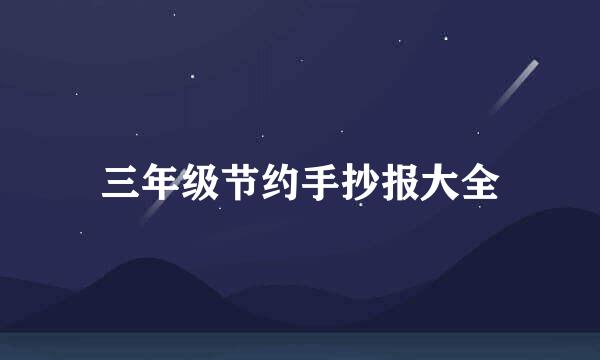 三年级节约手抄报大全