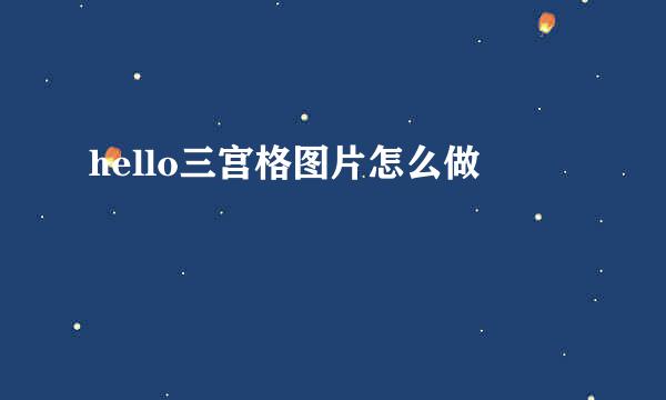 hello三宫格图片怎么做