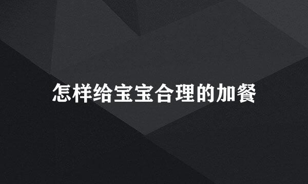 怎样给宝宝合理的加餐