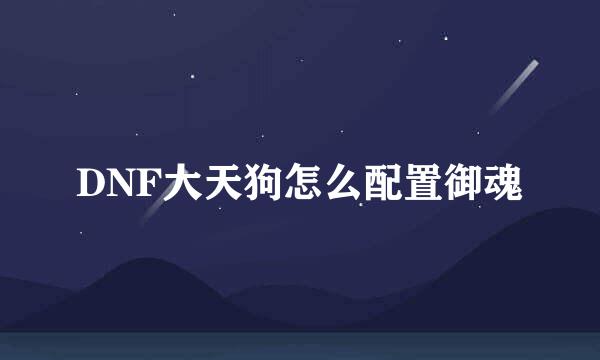 DNF大天狗怎么配置御魂
