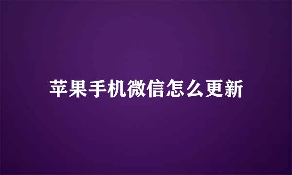 苹果手机微信怎么更新