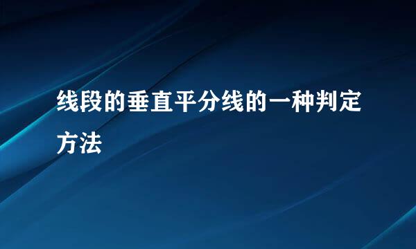 线段的垂直平分线的一种判定方法