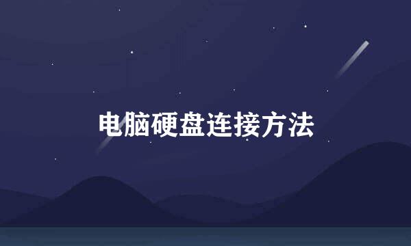 电脑硬盘连接方法