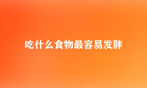 吃什么食物最容易发胖
