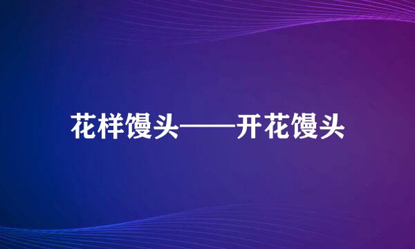 花样馒头——开花馒头