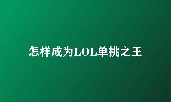 怎样成为LOL单挑之王