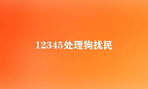 12345处理狗扰民