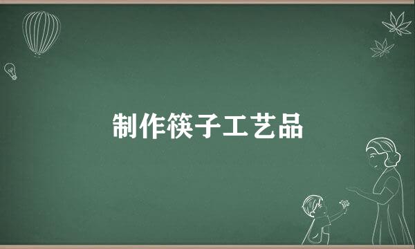 制作筷子工艺品