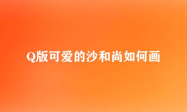 Q版可爱的沙和尚如何画