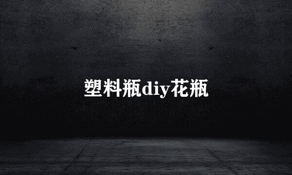 塑料瓶diy花瓶