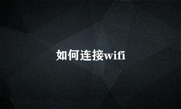 如何连接wifi