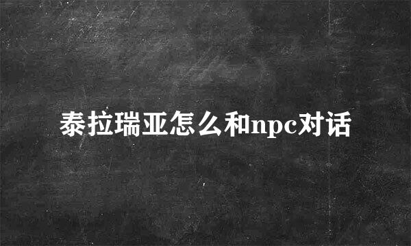 泰拉瑞亚怎么和npc对话