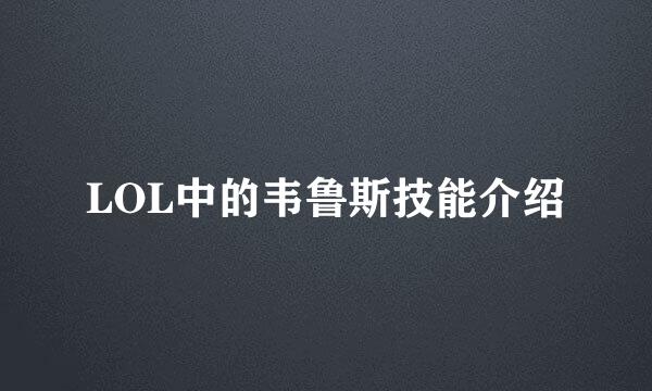 LOL中的韦鲁斯技能介绍