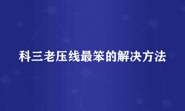 科三老压线最笨的解决方法