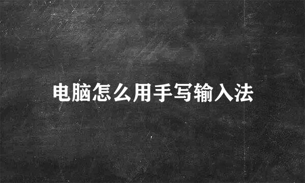电脑怎么用手写输入法
