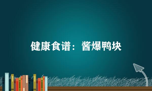 健康食谱：酱爆鸭块