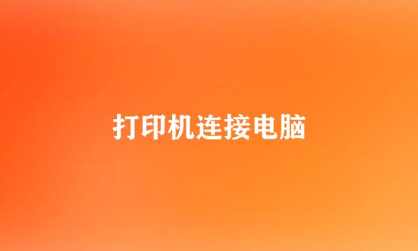 打印机连接电脑