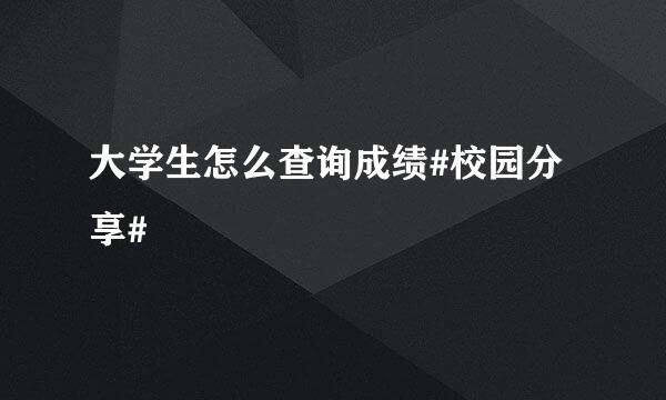 大学生怎么查询成绩#校园分享#