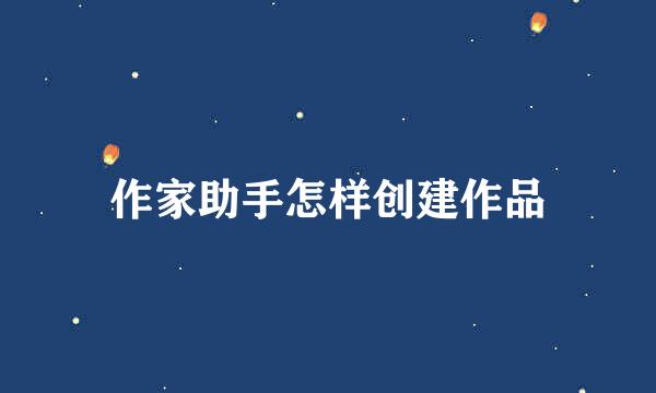 作家助手怎样创建作品