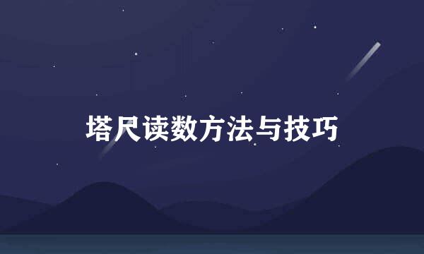 塔尺读数方法与技巧