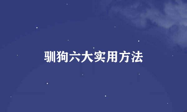 驯狗六大实用方法
