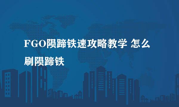 FGO陨蹄铁速攻略教学 怎么刷陨蹄铁