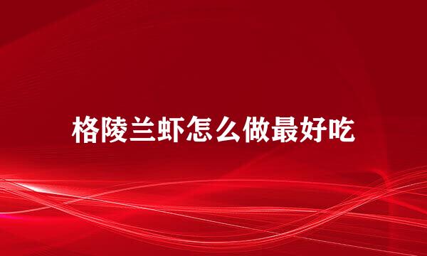 格陵兰虾怎么做最好吃