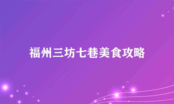 福州三坊七巷美食攻略