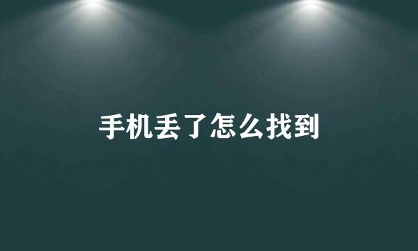 手机丢了怎么找到