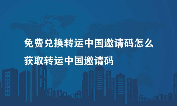 免费兑换转运中国邀请码怎么获取转运中国邀请码