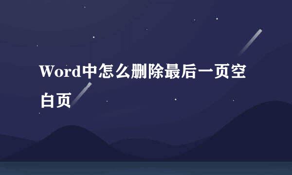 Word中怎么删除最后一页空白页