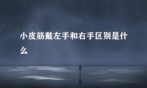 小皮筋戴左手和右手区别是什么